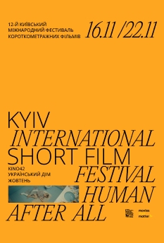 Фільм Київський міжнародний фестиваль короткометражних фільмів