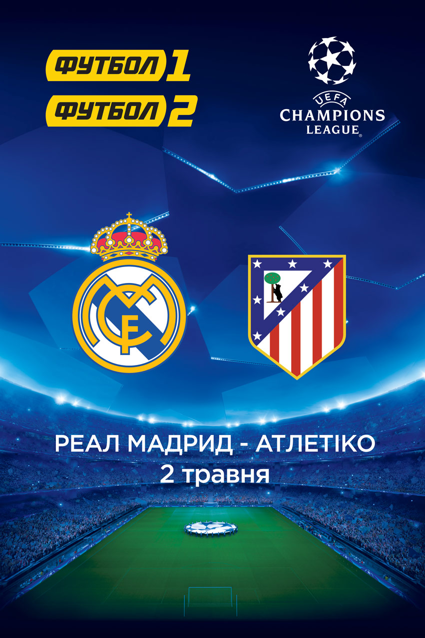 Фільм Ліга Чемпіонів: Реал Мадрид - Атлетіко. Гра 1