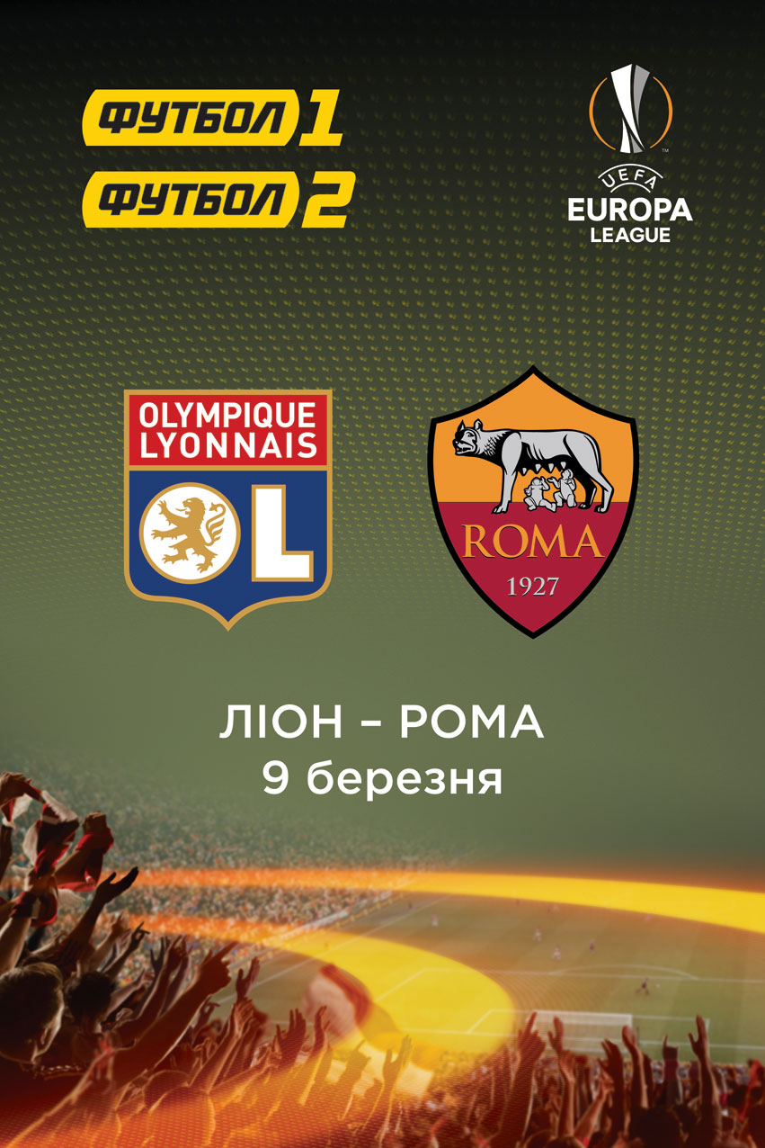 Фильм Лига Европы: Лион - Рома. Игра 1