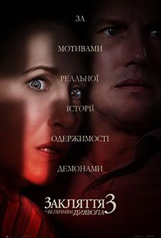 Фильм Заклятие 3: По воле дьявола
