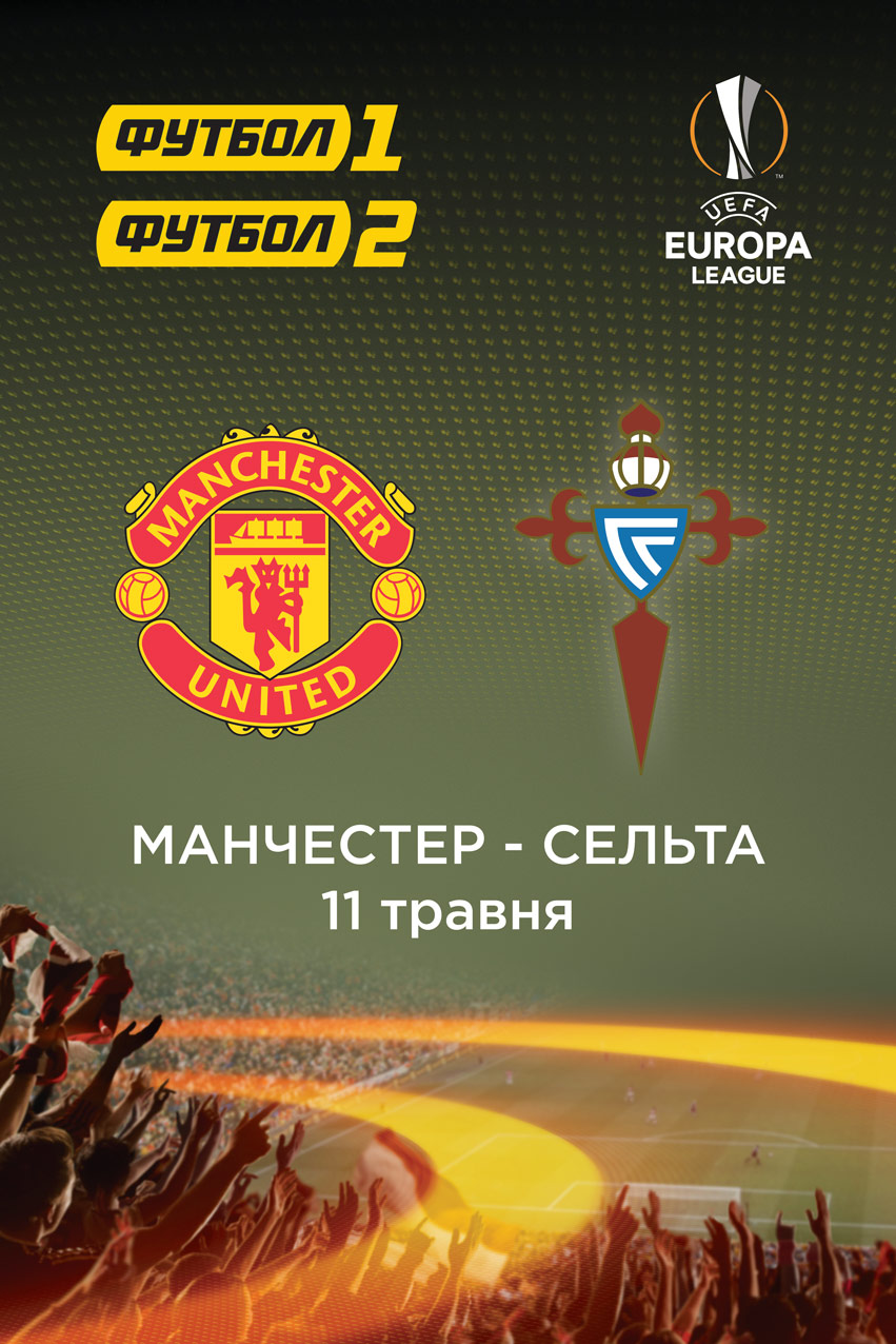 Фільм Ліга Європи: Манчестер Юнайтед - Сельта. Гра 2