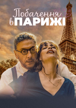 Фільм Побачення в Парижі 