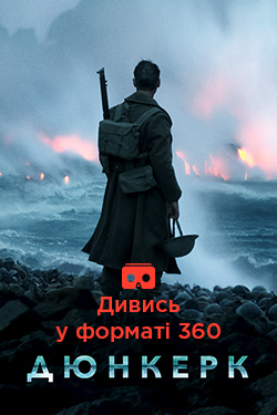 Фільм Дюнкерк 360