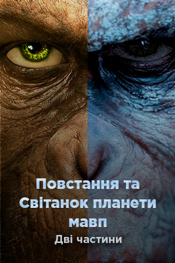 Фільм Повстання та Світанок планети мавп. Дві частини