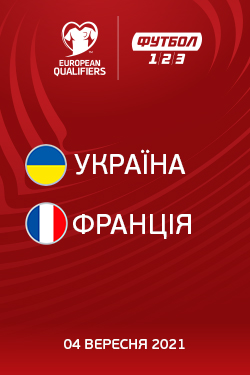 Фільм Кваліфікація ЧС-2022: Україна - Франція