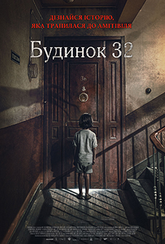 Фильм Дом 32