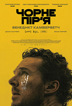 Фільм Чорне пір'я Фільм Чорне пір'я