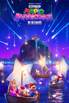 Фільм Супер Маріо Галактика в кіно