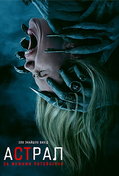 Фільм Астрал: За межами потойбіччя