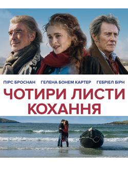 Фільм Чотири листи кохання