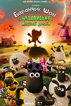 Фільм БАРАНЧИК ШОН ТА ЧУДОВИСЬКО З МОХНЯВОЇ ДОЛИНИ