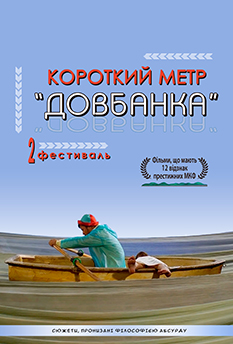 Фільм Короткий метр "ДОВБАНКА" 2