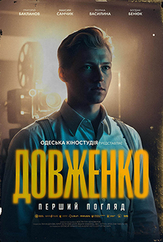 Фільм ДОВЖЕНКО. Перший погляд