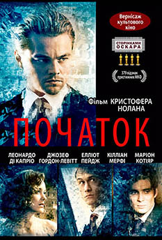Фильм Начало