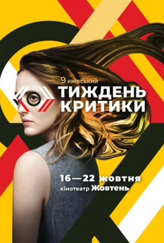 Фільм Київський тиждень критики 2021