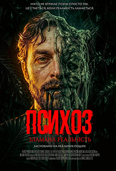 Фильм Психоз: Сломанная Реальность