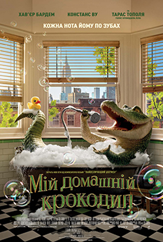 Фільм Мій домашній крокодил