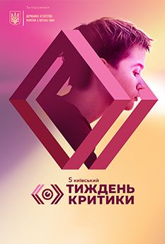 Фільм Київський тиждень критики -2021