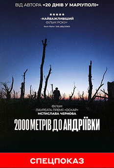 Фільм 2000 метрів до Андріївки (СПЕЦПОКАЗ)