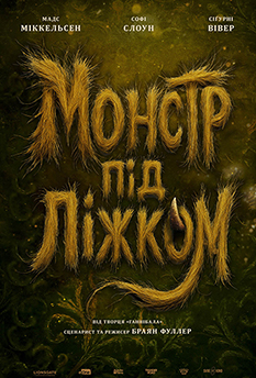 Фільм Монстр під ліжком