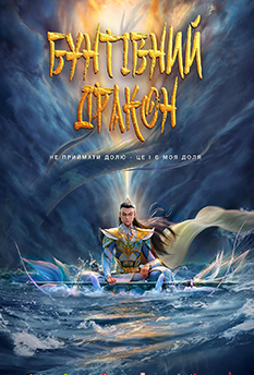 Фільм Бунтівний дракон