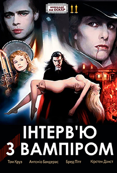 Фільм Інтерв'ю з вампіром
