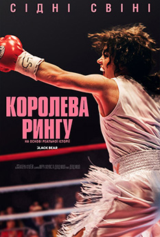 Фильм Королева ринга