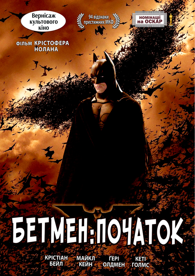 Фільм Batman Begins