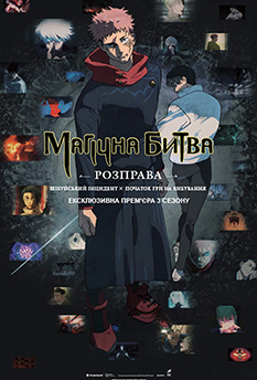 Movie JUJUTSU KAISEN: Execution -Shibuya Incident x The Culling Game Begins