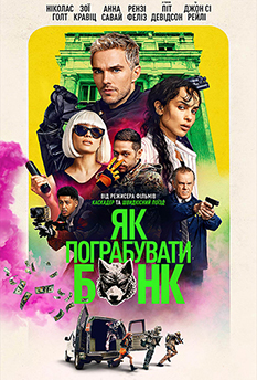 Фільм Як пограбувати банк