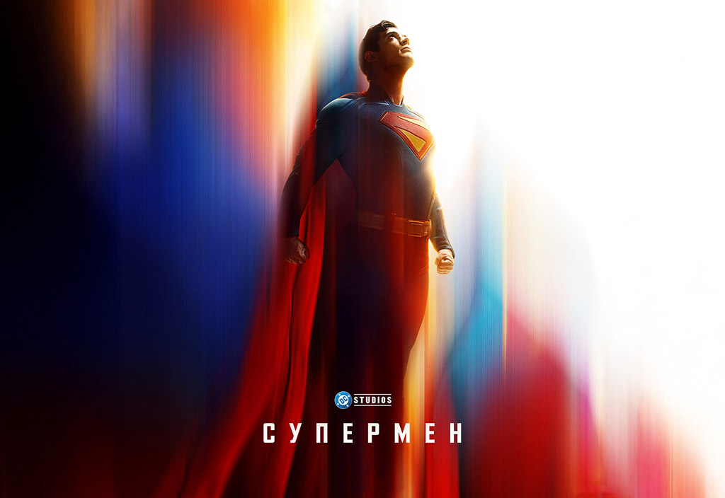 Супермен (2025) - дата виходу фільму в Україні, офіційний трейлер ...