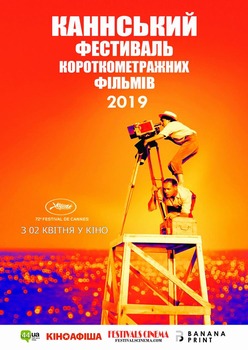 Фильм Каннський фестиваль короткометражних фільмів - 2019
