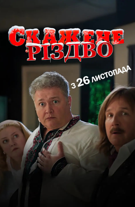 Фільм Скажене Різдво