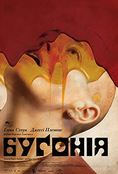 Фильм Бугония