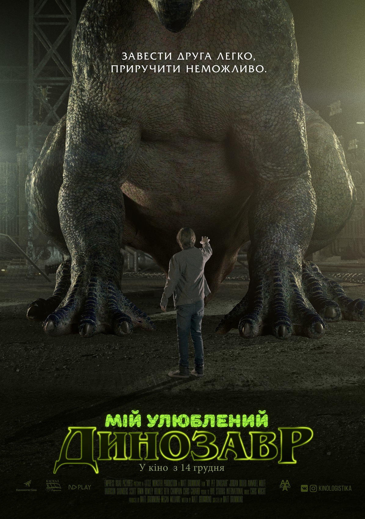 Фильм Мой любимый динозавр 