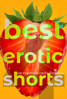 Фільм Best Erotic Shorts-4