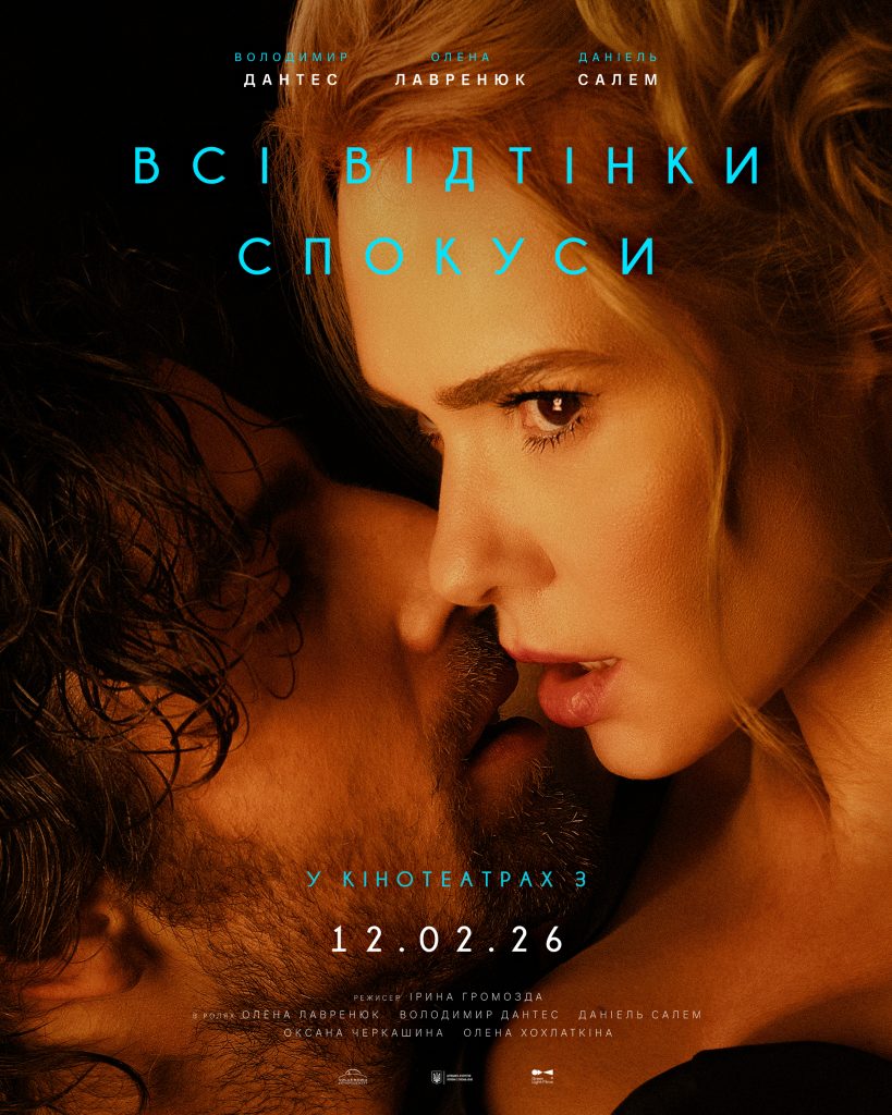 Фильм Все оттенки соблазна