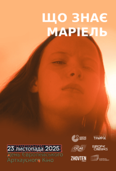 Фільм Що знає Маріель? - фест