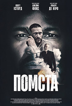 Фільм Помста