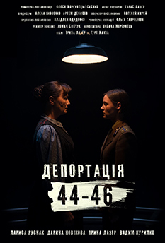 Фільм Депортація 44-46