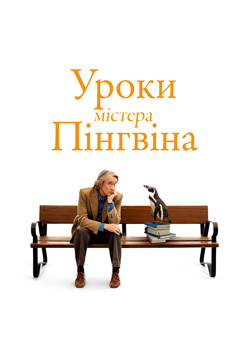 Фильм Уроки мистера Пингвина