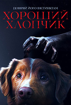 Фільм Хороший хлопчик