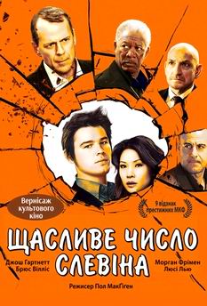 Фільм Щасливе число Слевіна