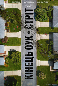 Кінець Оук- Стріт 