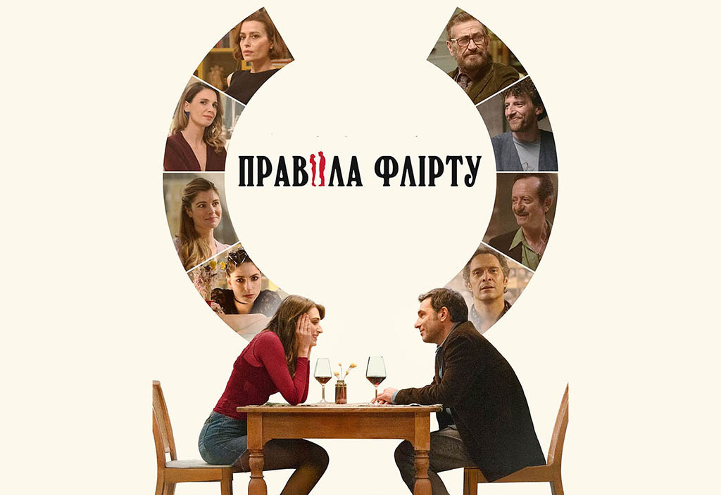 Правила флірту (2025) - афіша, квитки на фільм і розклад сеансів в  кінотеатрі Мультиплекс | Київ, Дніпро, Харків, Одеса, Львів