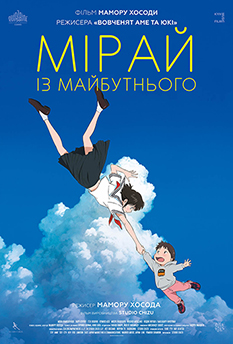 Фильм Мирай из будущего