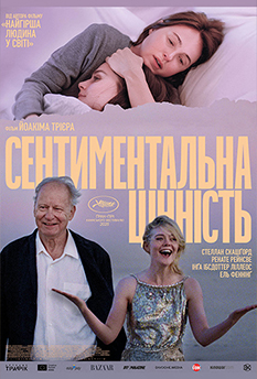 Фильм Сентиментальная ценность