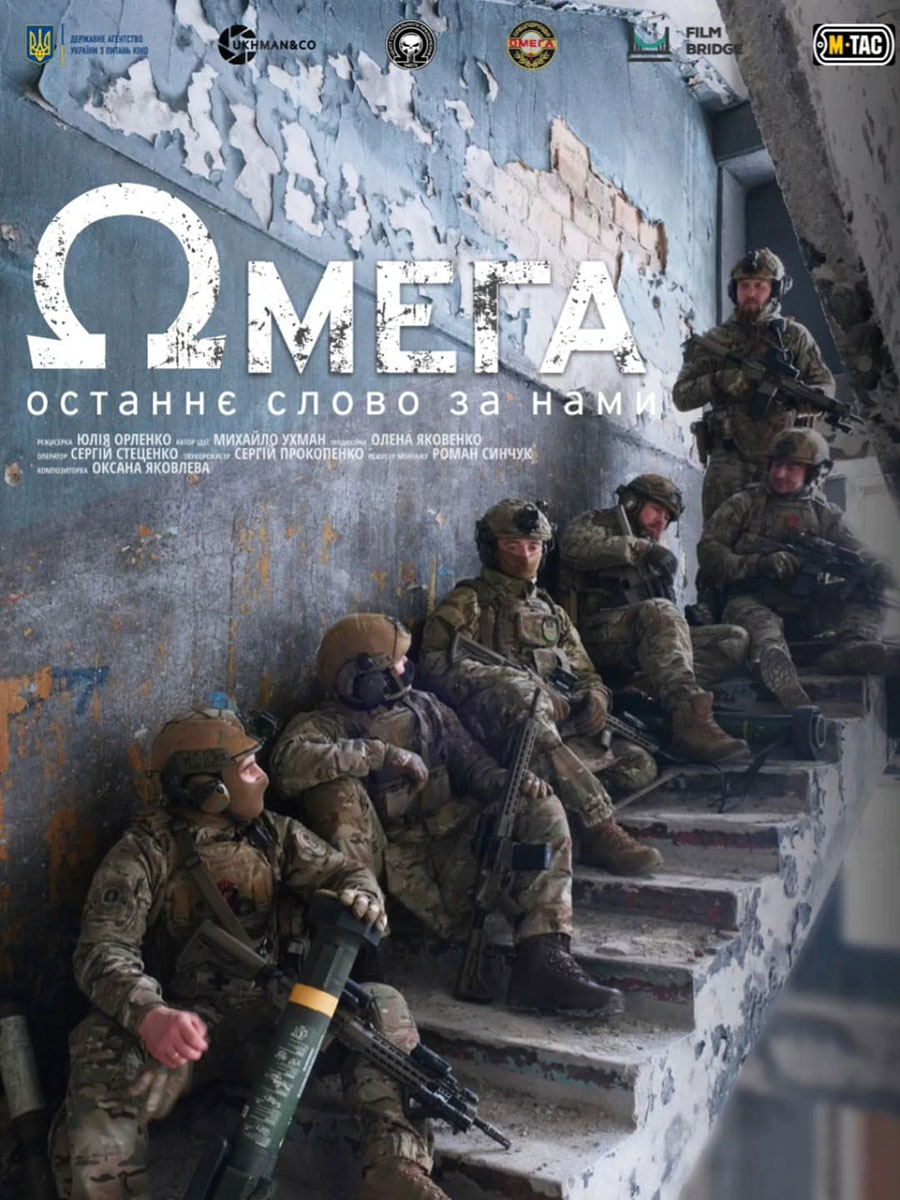 Фільм Омега