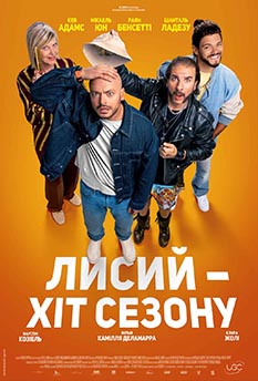 Фильм Лисый - хит сезона