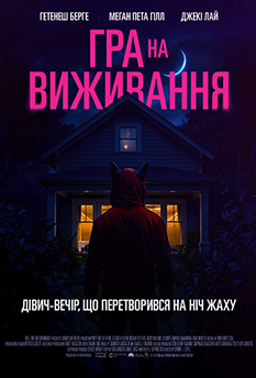 Фільм Гра на виживання